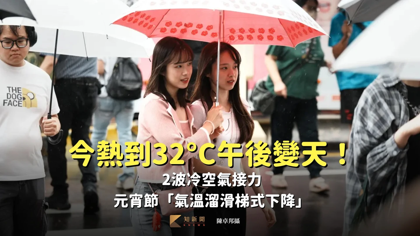 今熱到32°C午後變天！2波冷空氣接力　元宵節「氣溫溜滑梯式下降」