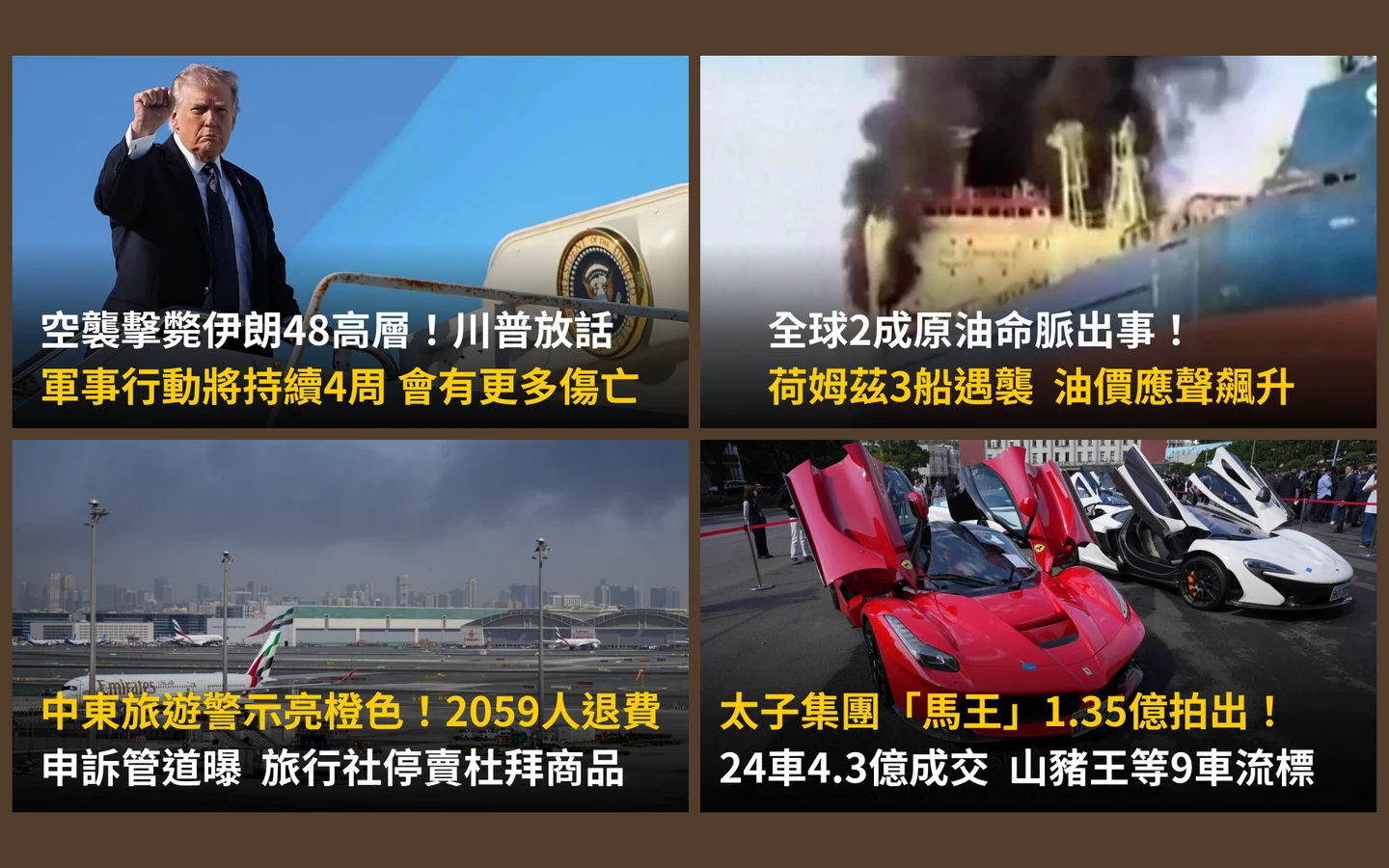  今日精選｜太子集團「馬王」1.35億得標主是他／川普：軍事行動估持續4周