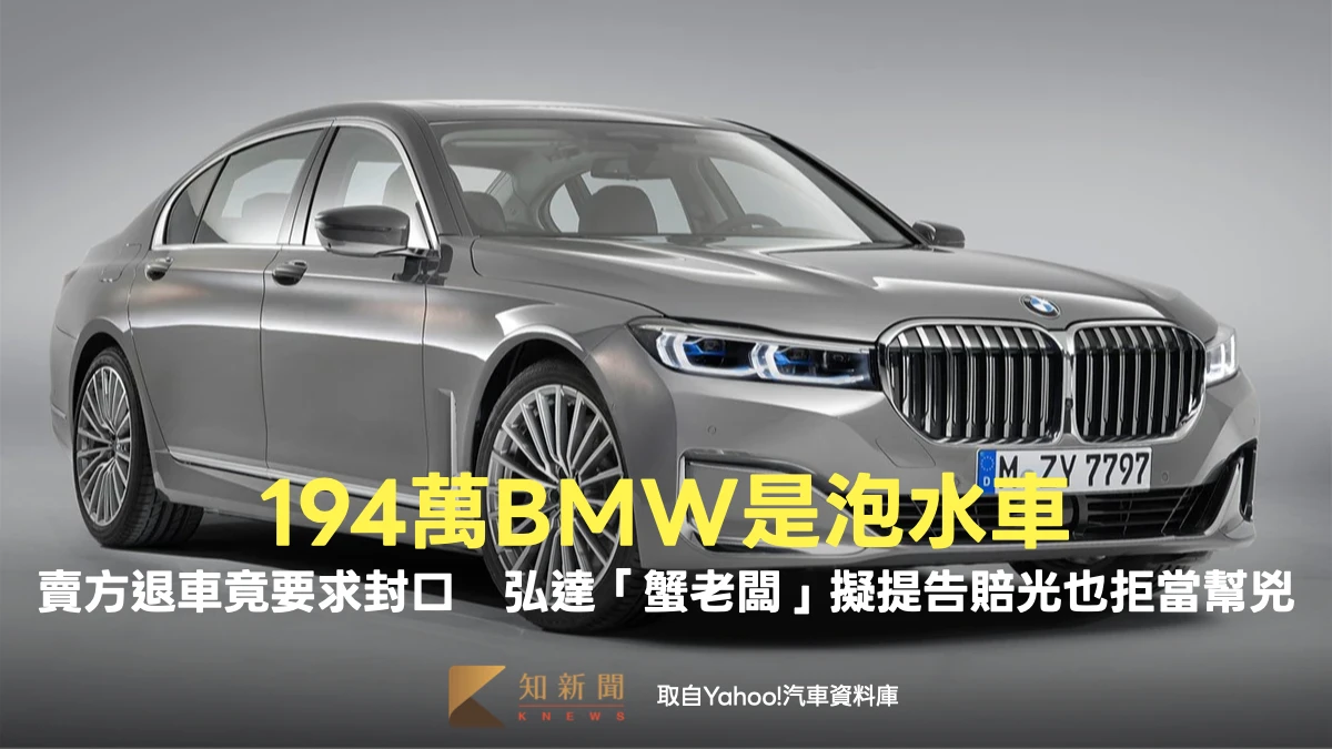 194萬BMW是泡水車！賣方竟要求封口　弘達「蟹老闆」擬提告賠光也拒當幫兇