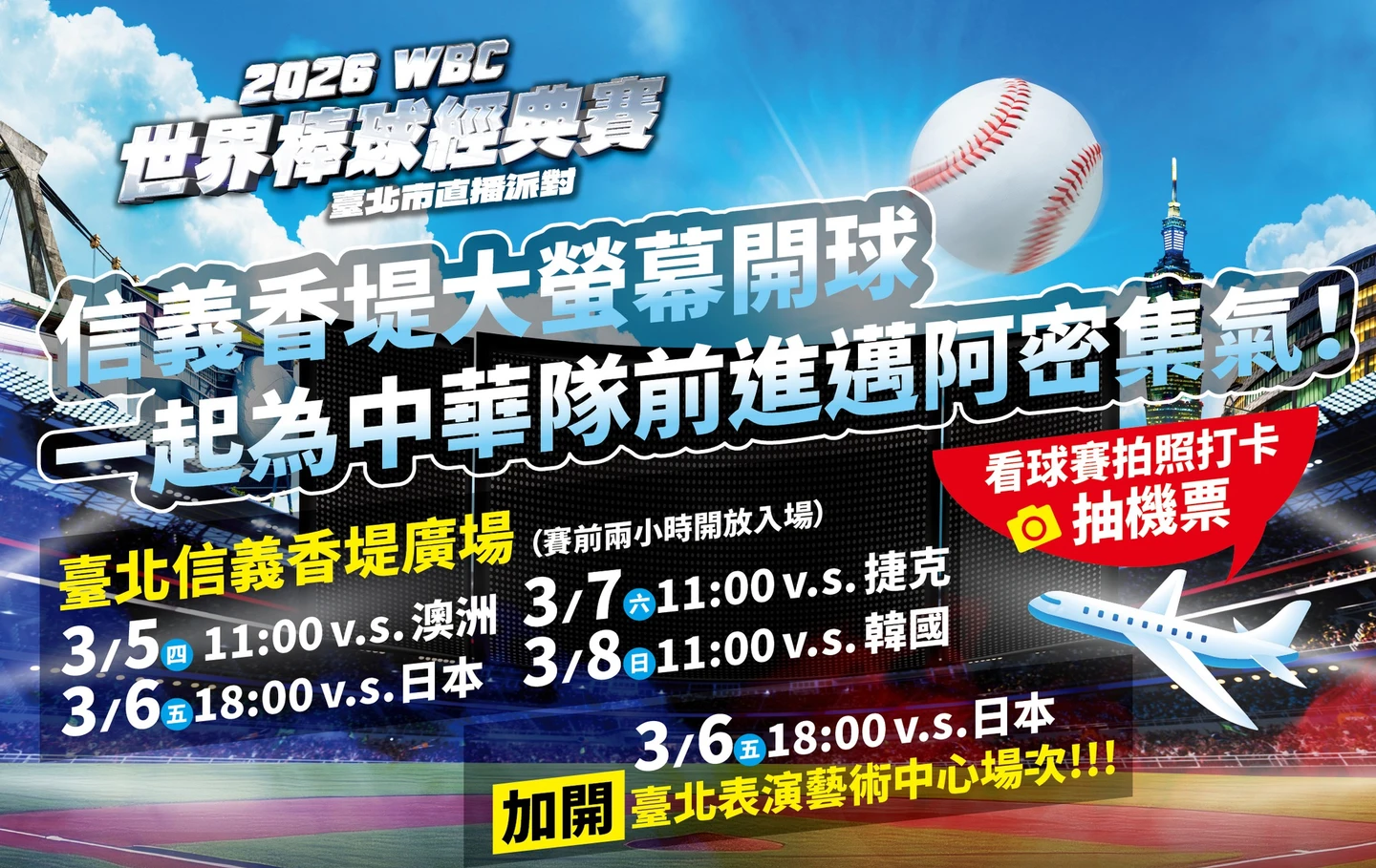 經典賽｜挺進邁阿密！為中華隊應援　北市香堤廣場連4天直播派對