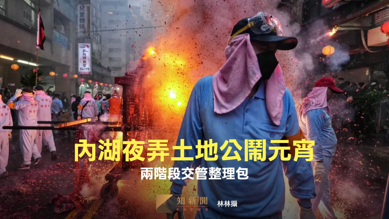 內湖「夜弄土地公」鬧元宵傍晚開炸　神轎遶境、兩階段交管範圍一文看懂