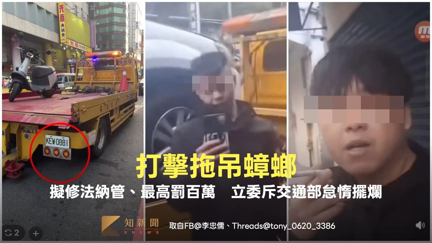 打擊拖吊蟑螂！擬修法納管、最高罰百萬　立委斥交通部怠惰擺爛