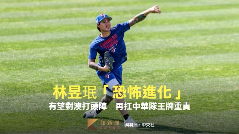 經典賽｜林昱珉季後「恐怖進化」有望對澳打頭陣　再扛中華隊王牌重責