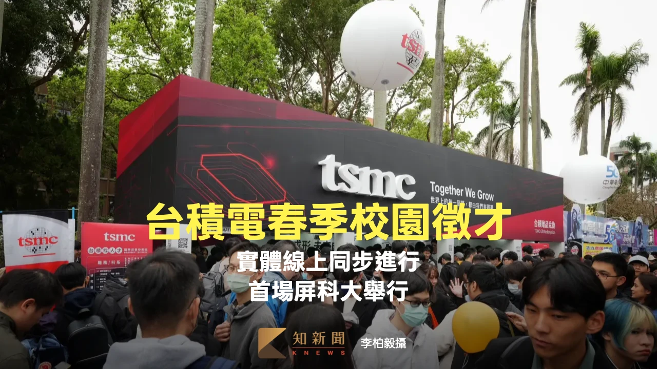 台積電啟動春季校園徵才！實體線上同步進行　首場屏科大舉行