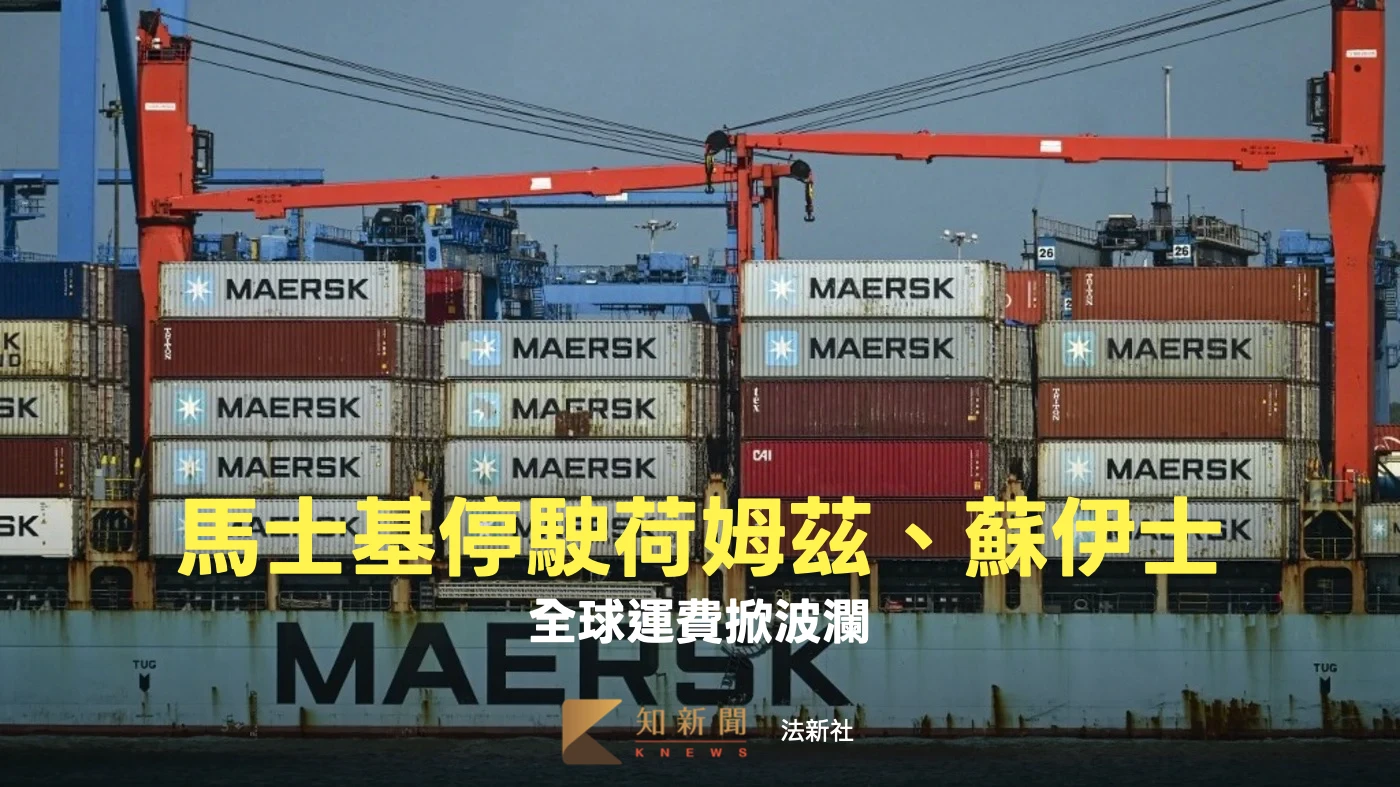 震撼！航運巨頭馬士基停駛荷姆茲、蘇伊士　全球運費掀波瀾