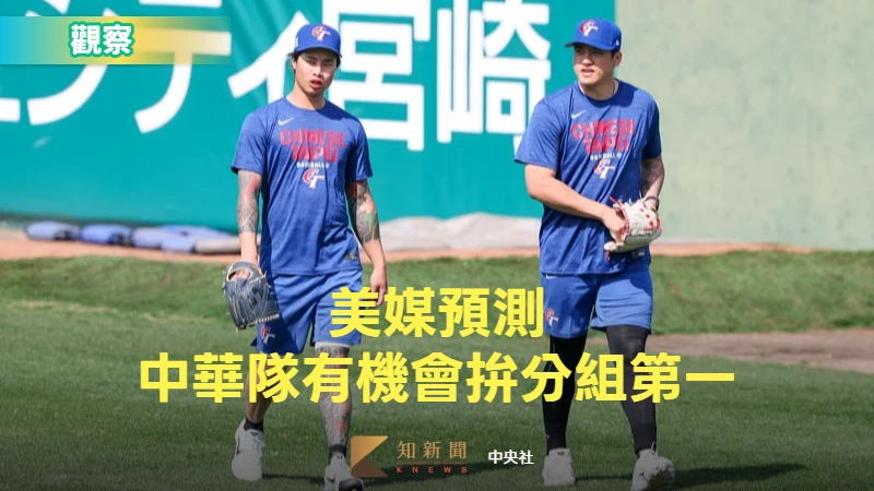 經典賽｜最佳劇本！美媒大膽預測中華隊有機會拚分組第一