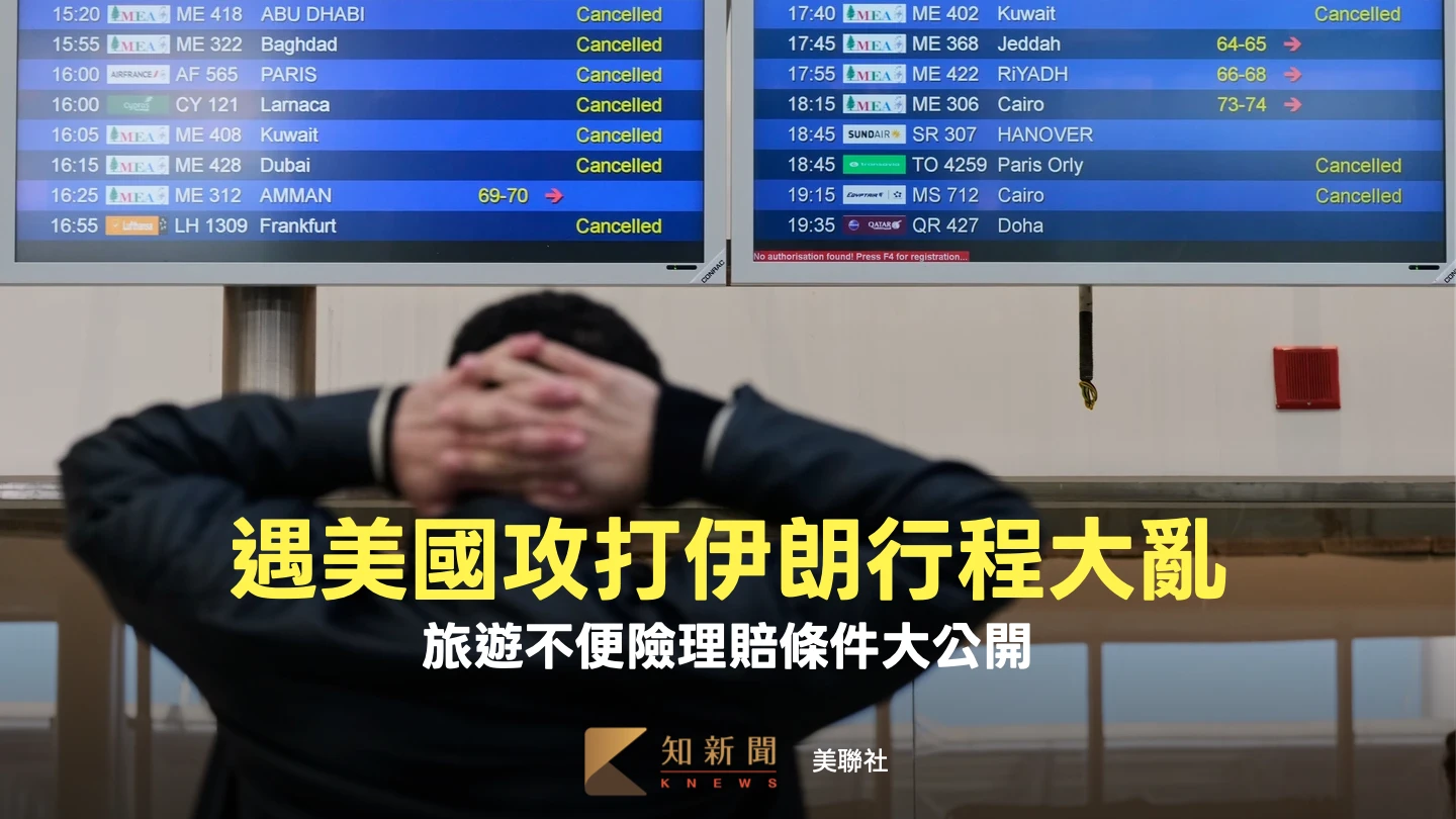遇美國攻打伊朗行程大亂　旅遊不便險「理賠條件」大公開