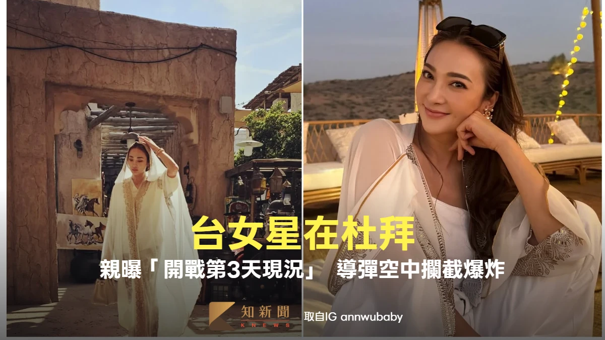 台女星在杜拜！親曝「開戰第3天現況」　導彈「空中攔截」爆炸聲令人慌　