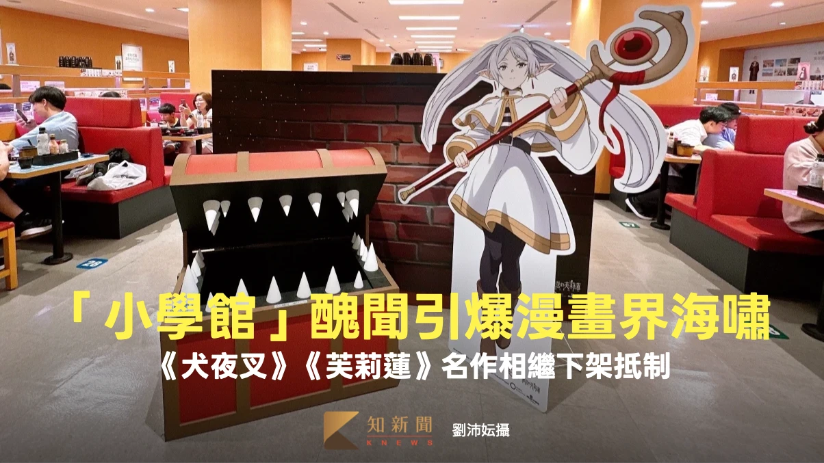 日出版社「小學館」醜聞引爆漫畫界海嘯　《犬夜叉》《芙莉蓮》名作相繼下架抵制