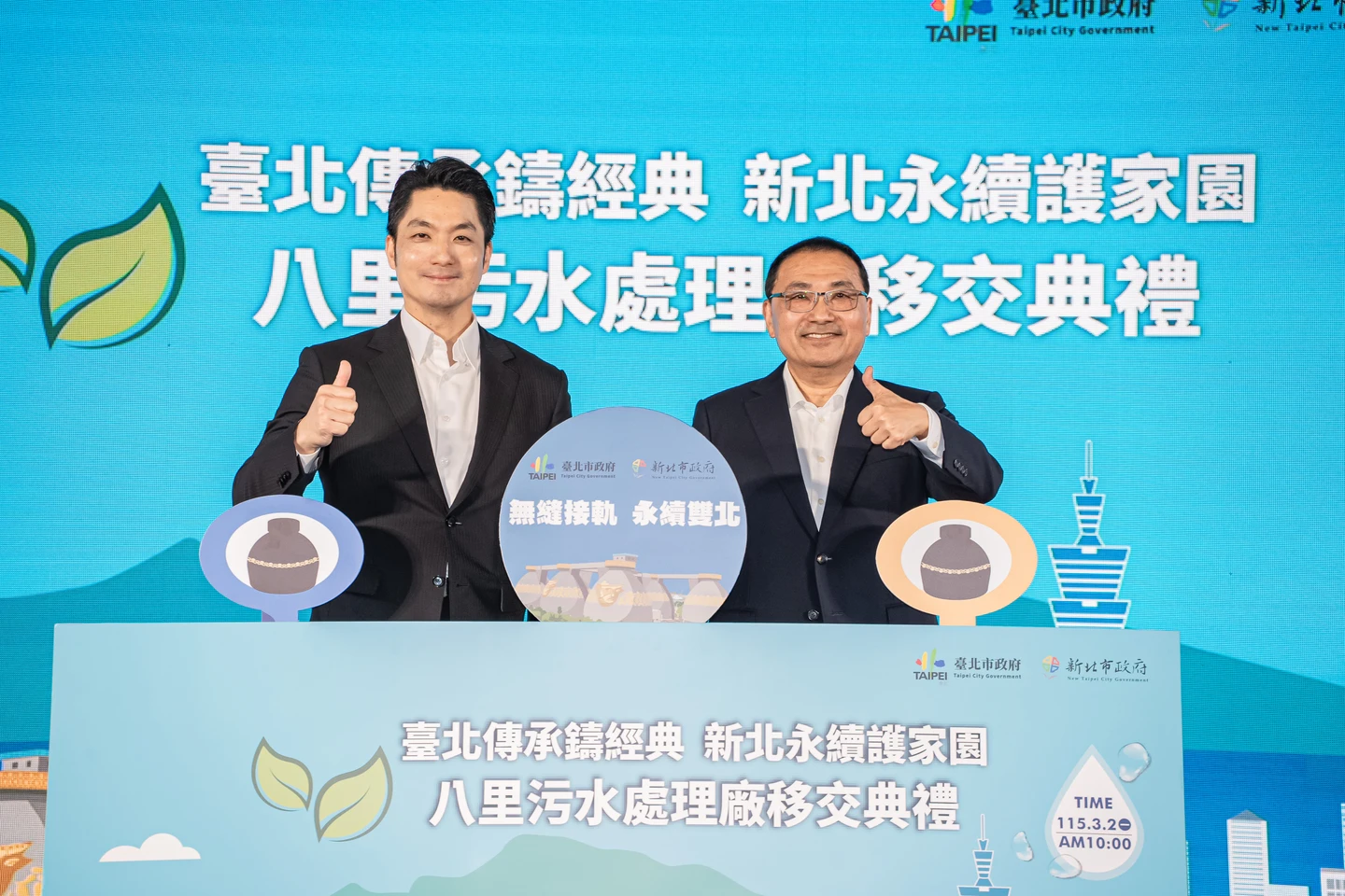 八里污水處理廠移新北管理！侯友宜同框蔣萬安　謝北市承擔29年責任