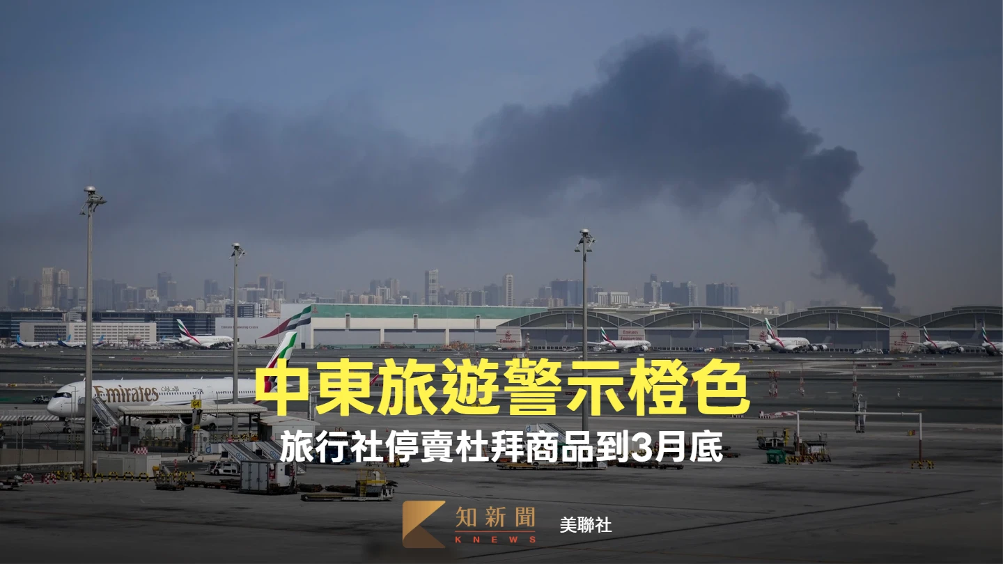 中東旅遊警示亮橙色！旅行社停賣杜拜商品到3月底　退費申訴管道曝