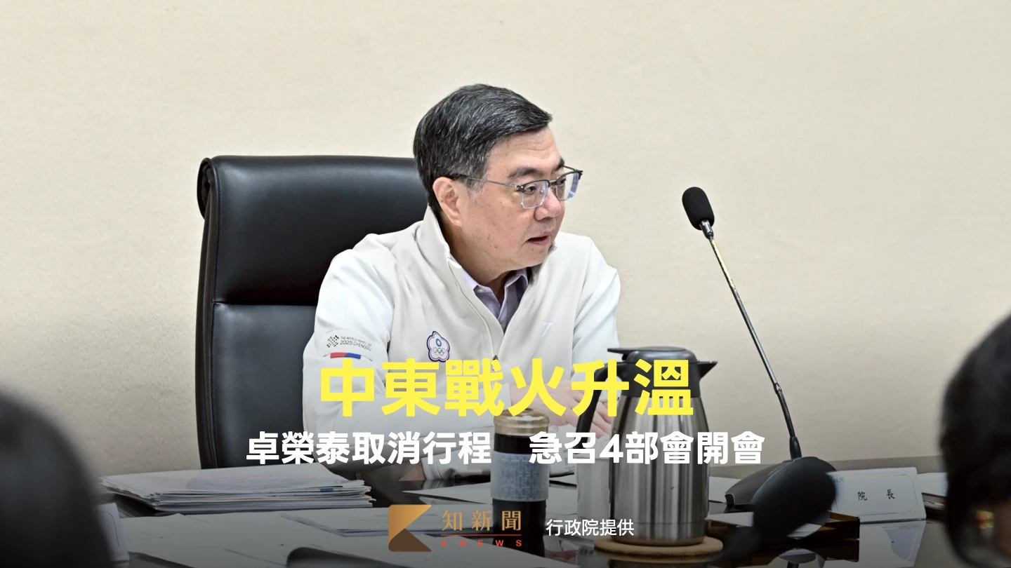 中東戰火升溫！卓榮泰取消行程「急召4部會開會」　啟動緊急應變機制
