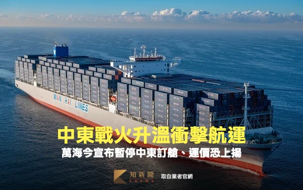中東戰火升溫衝擊航運　萬海今宣布暫停中東訂艙、運價恐上揚
