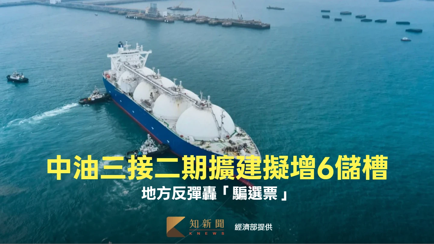 中油三接再掀爭議！二期擴建擬增6儲槽　地方反彈轟「騙選票」