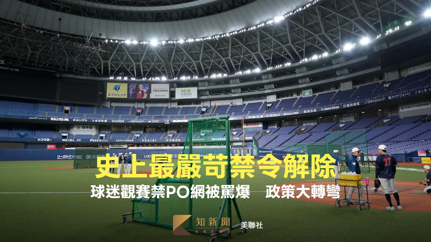 經典賽｜政策大轉彎！球迷觀賽禁PO網被罵爆　史上最嚴苛禁令解除