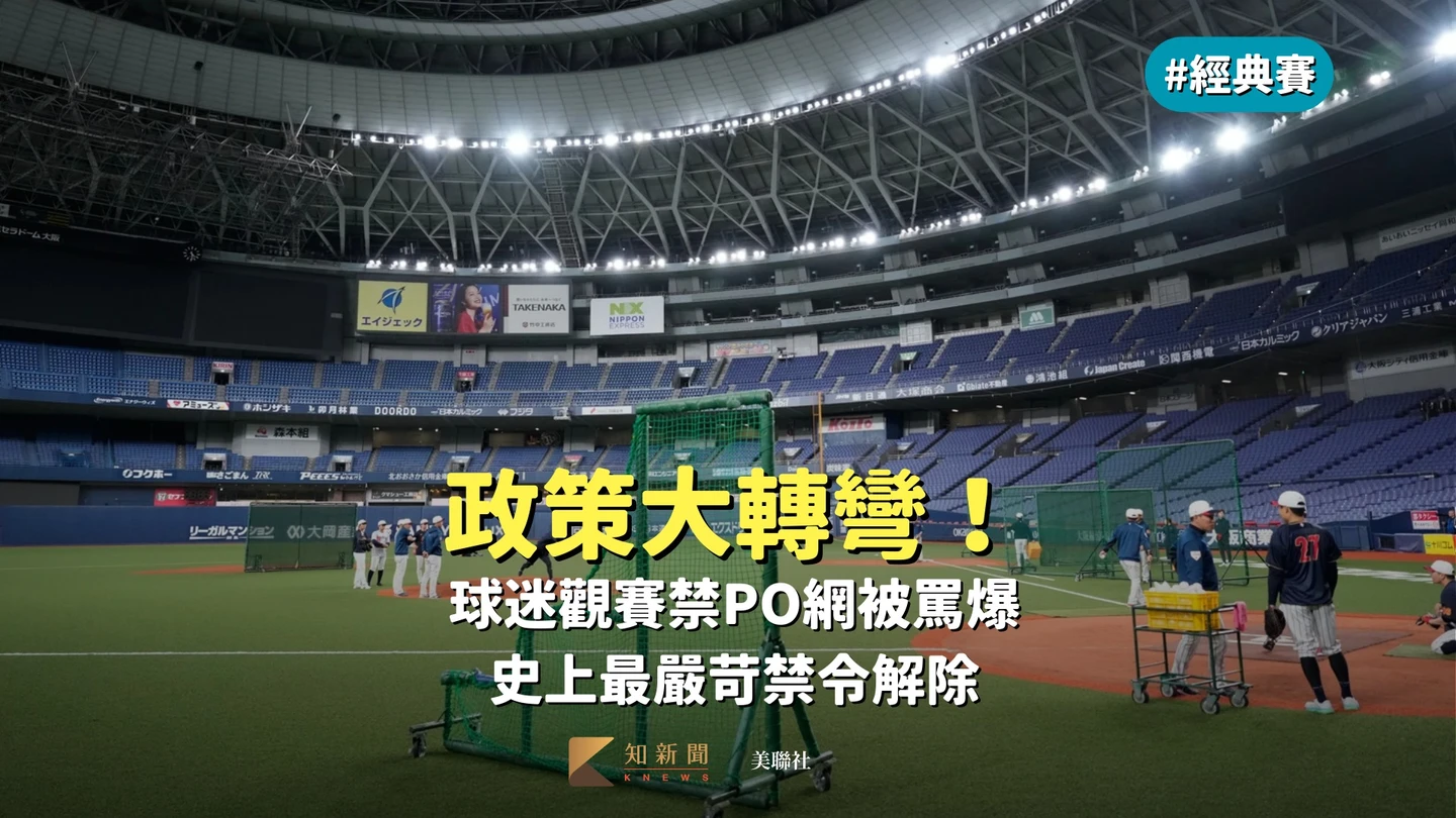 經典賽｜政策大轉彎！球迷觀賽禁PO網被罵爆　史上最嚴苛禁令解除