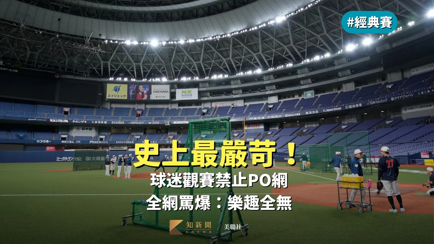 經典賽｜史上最嚴苛！球迷觀賽禁止PO網　全網罵爆：樂趣全無