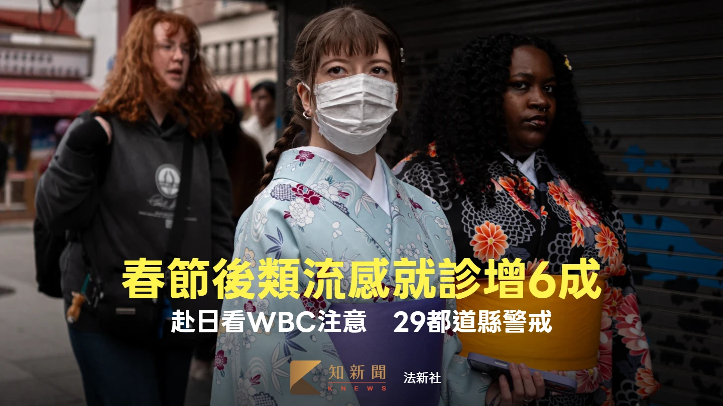 春節後類流感就診增6成！赴日看WBC注意　29都道縣警戒