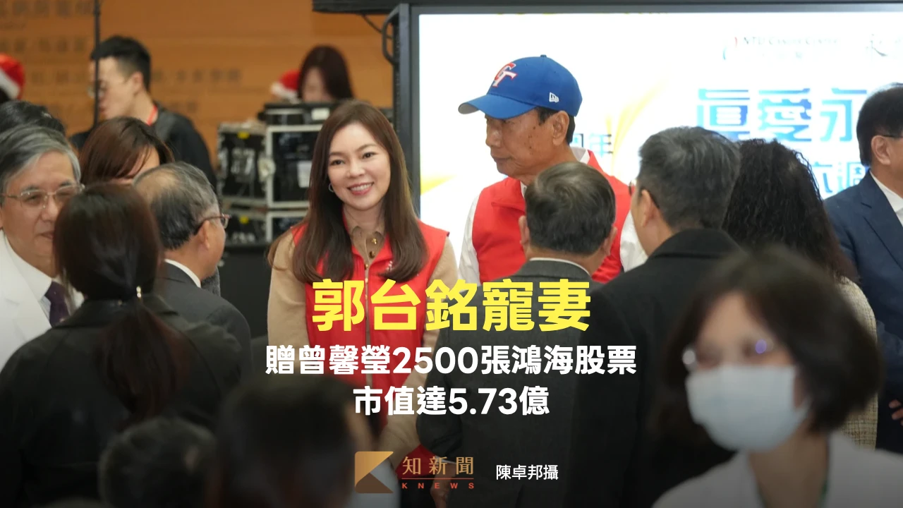 郭台銘寵妻贈曾馨瑩2500張鴻海股票　市值高達5.73億元