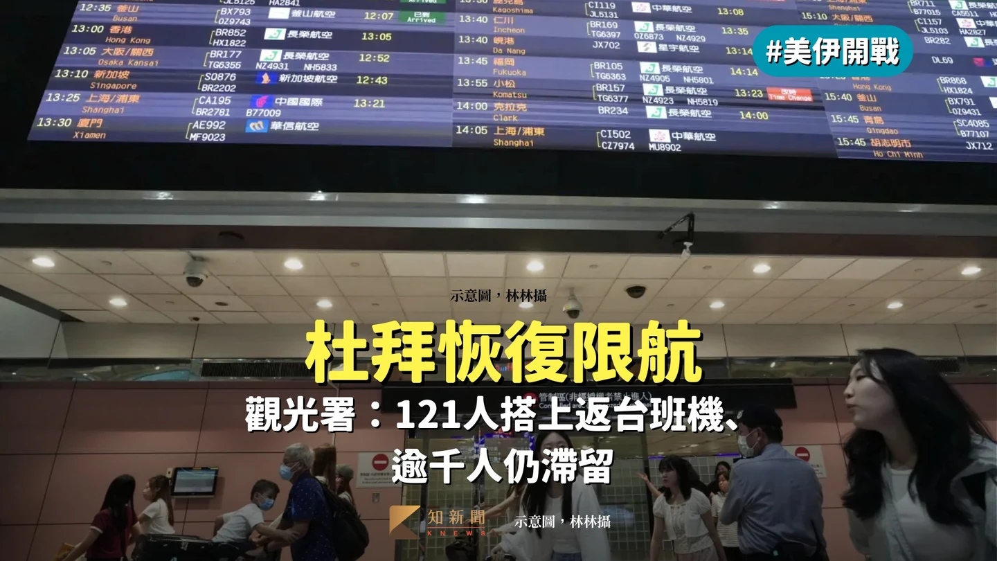 美伊開戰｜杜拜恢復限航　觀光署：121人搭上返台班機、逾千人仍滯留