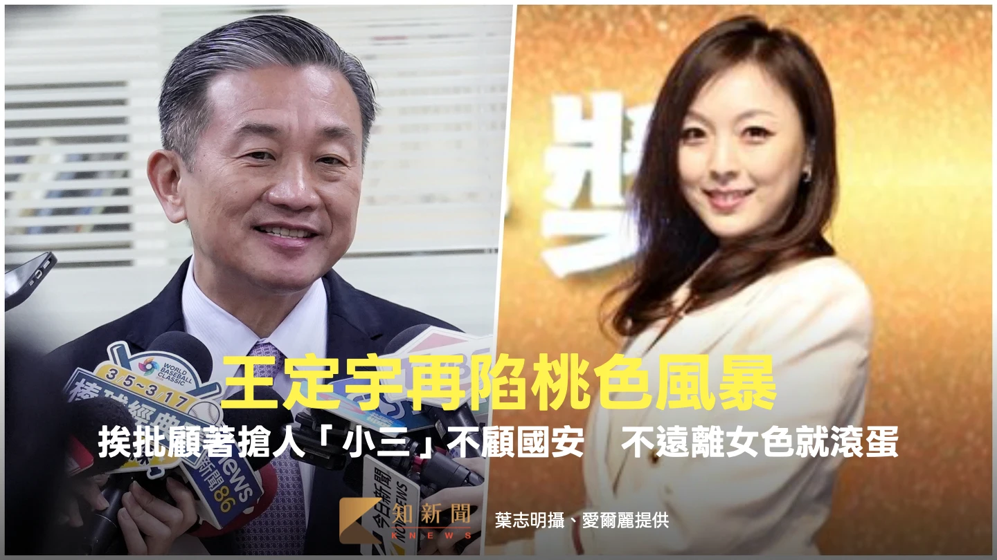 王定宇再陷桃色風暴！挨批顧著搶人「小三」不顧國安　不遠離女色就滾蛋