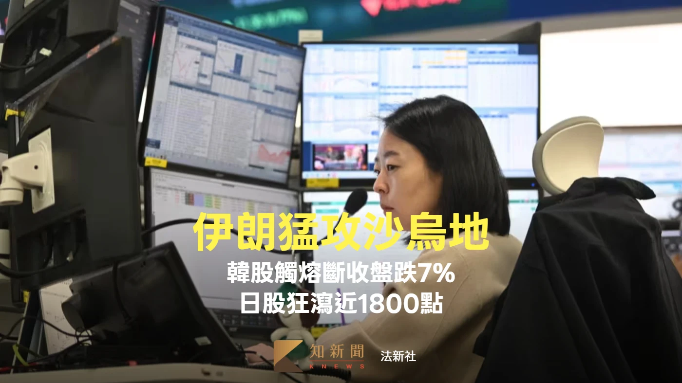 伊朗猛攻沙烏地！韓股觸熔斷收盤暴跌7%　日股狂瀉近1800點