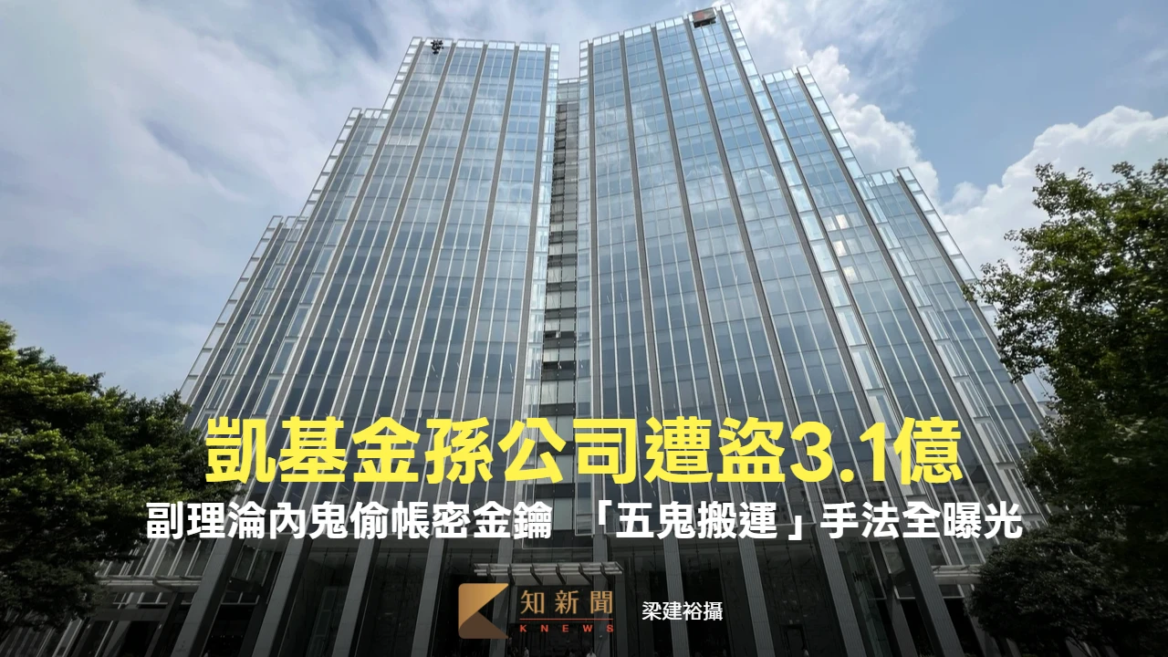 凱基金孫公司遭盜3.1億！副理淪內鬼偷帳密金鑰　「五鬼搬運」手法全曝光