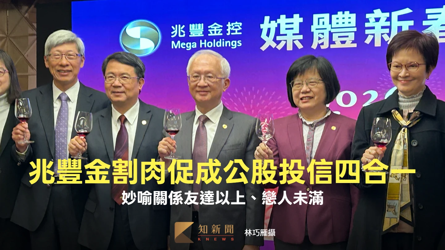 兆豐金首揭為何願意割肉促成公股投信四合一　妙喻關係「友達以上、戀人未滿」