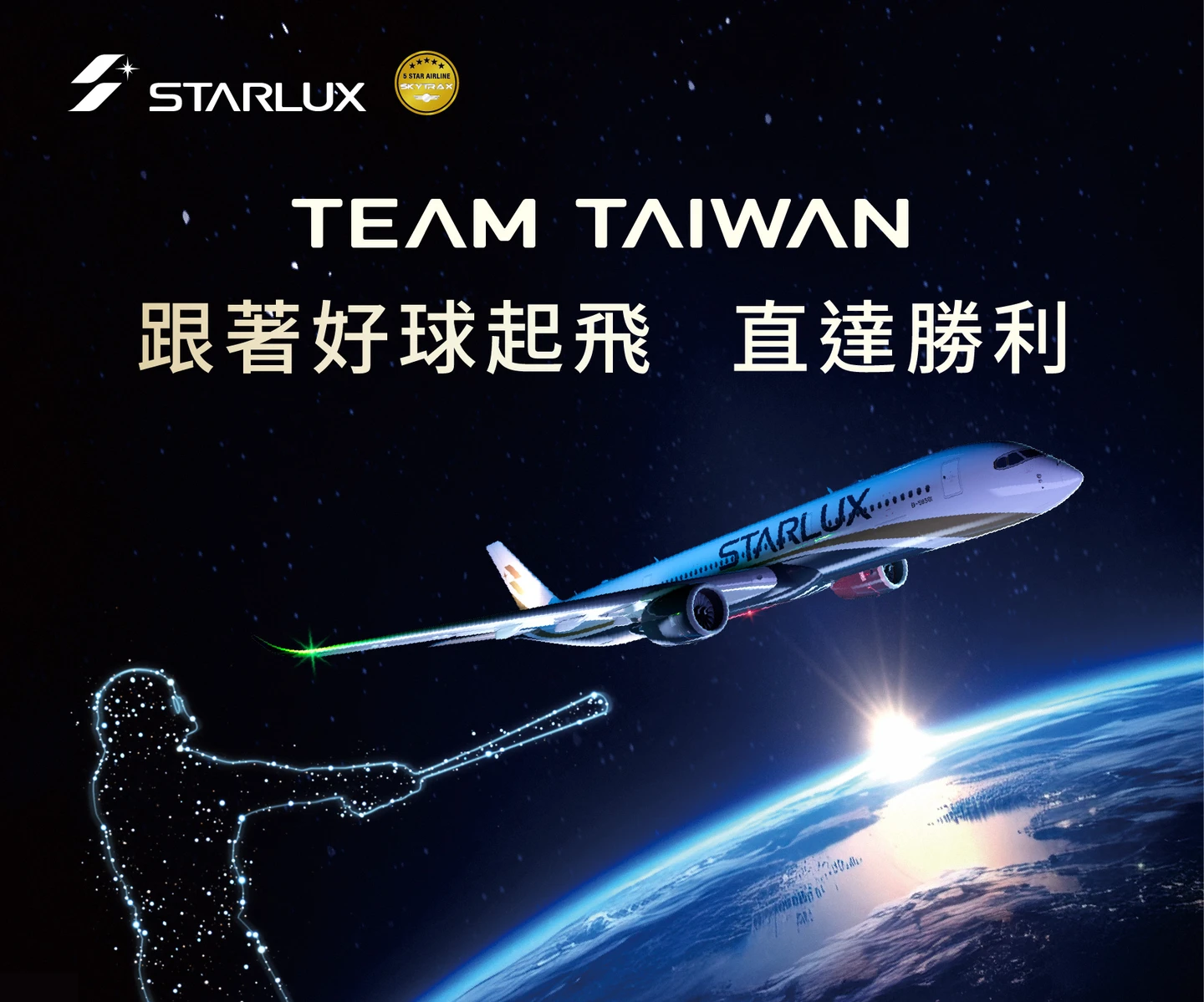 WBC｜星宇空中應援團！機上棒球影展熱血開播　飛東京加碼送限定禮 