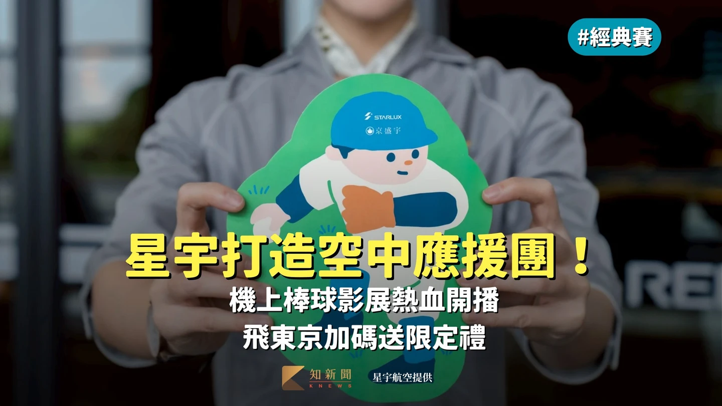 WBC｜星宇空中應援團！機上棒球影展熱血開播　飛東京加碼送限定禮 