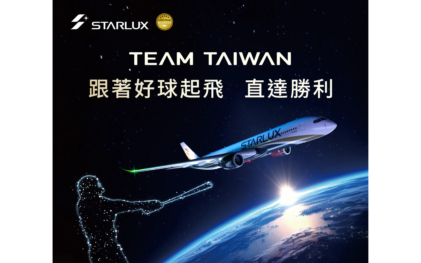 WBC｜星宇空中應援團！機上棒球影展熱血開播　飛東京加碼送限定禮 