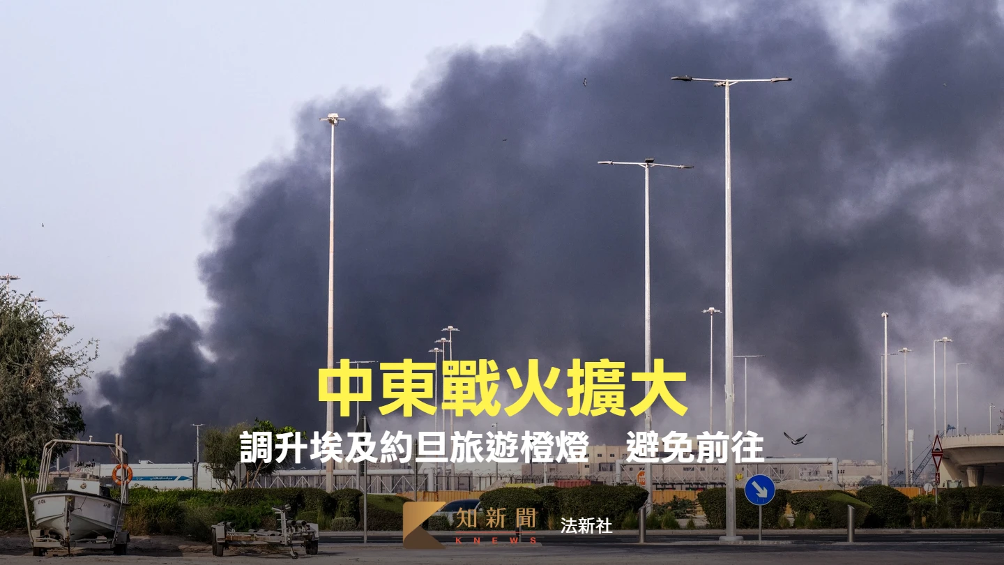 中東戰火擴大！外交部第3波緊急調整旅遊警示　約旦、埃及改列橙燈