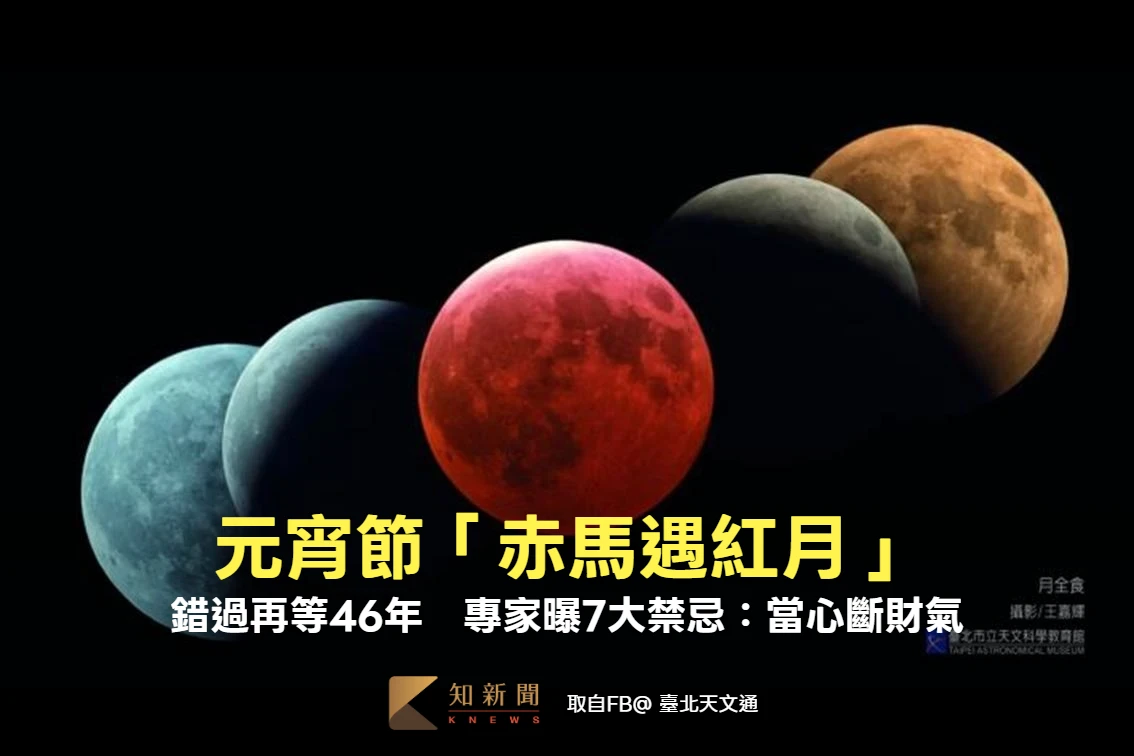 元宵節「赤馬遇紅月」錯過再等46年　專家曝7大禁忌：當心斷財氣