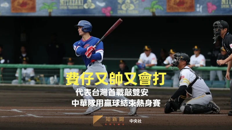 經典賽｜又帥又會打！費仔代表台灣首戰敲雙安　中華隊用贏球結束熱身賽