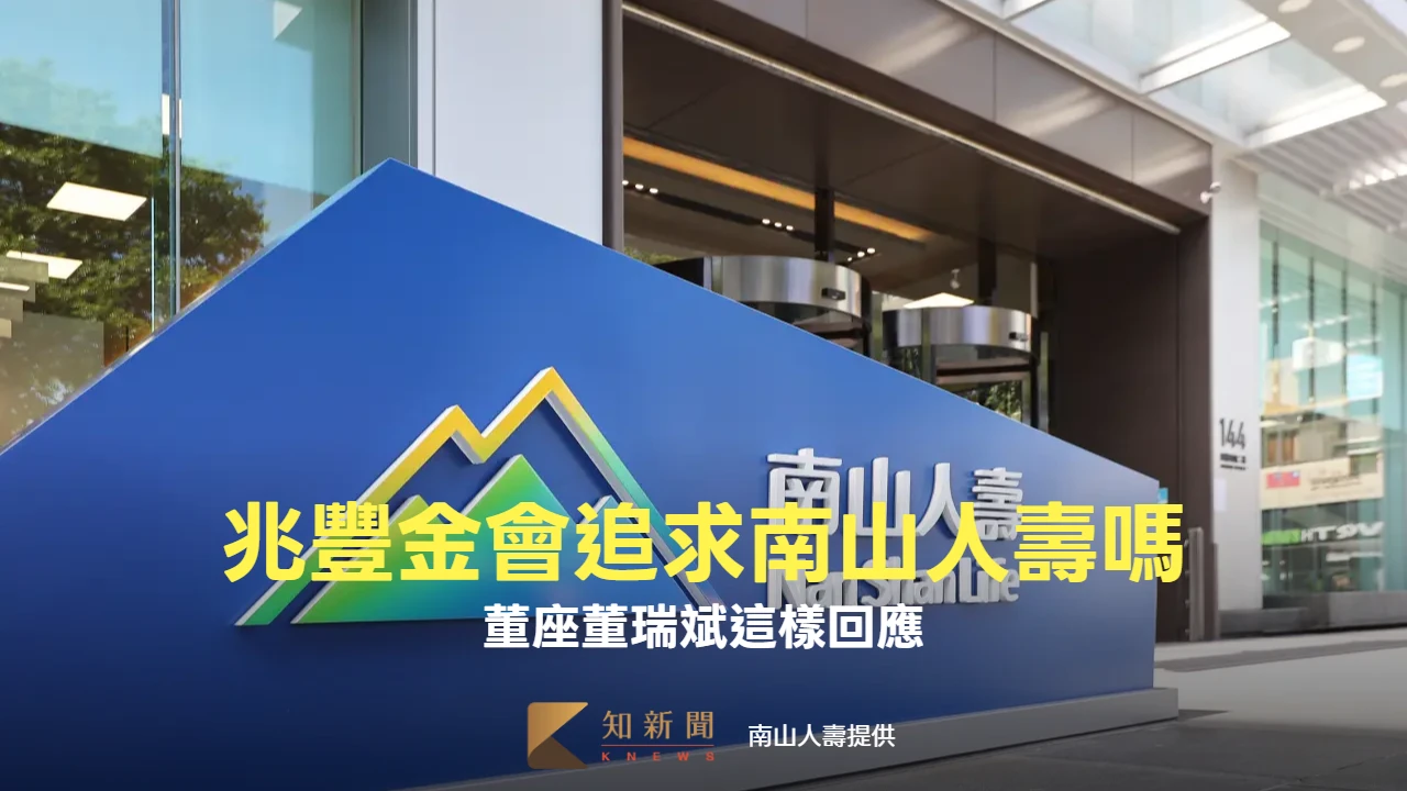 缺保險的兆豐金會追南山人壽嗎？　兆豐金董座董瑞斌這樣說