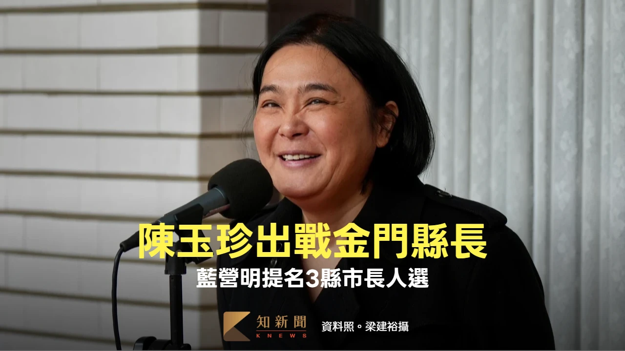 陳玉珍確定出戰金門縣長！藍營明正式提名3縣市人選