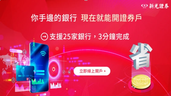 新光證推分戶帳拉抬開戶率　連5年EPS居本土綜合券商前5名
