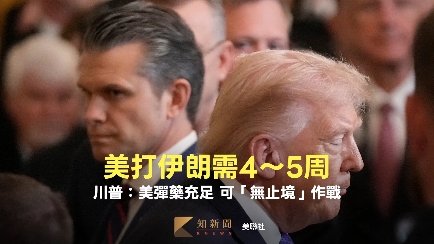 伊朗戰火料再燒4至5周！川普列4目標　駁武器庫存不足：可無止境作戰