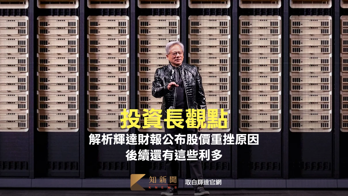 投資長觀點｜解析輝達財報公布股價重挫原因　後續還有這些利多