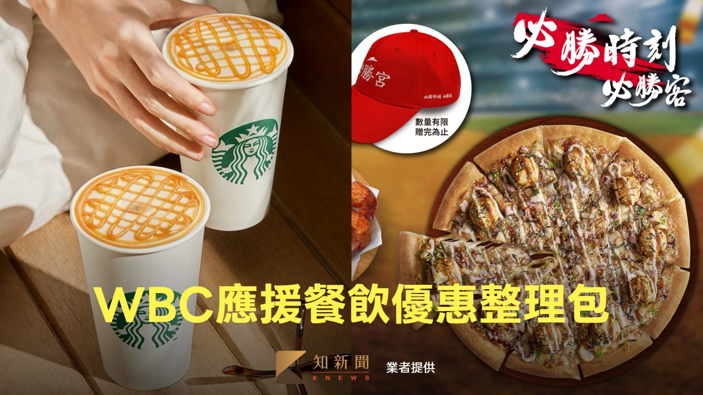 WBC應援｜星巴克、手搖飲買1送1　到達美樂旁買必勝客「大披薩半價」