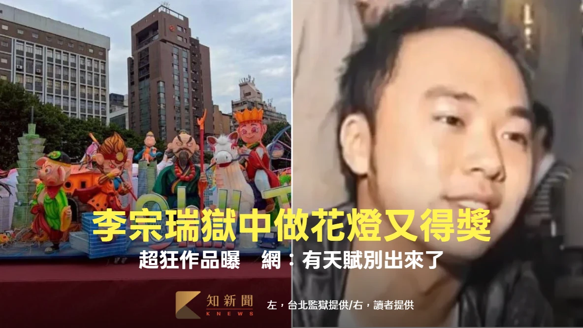 淫富少李宗瑞獄中做花燈連5年得獎！Chill Taipei作品曝　被虧：有天賦別出來了