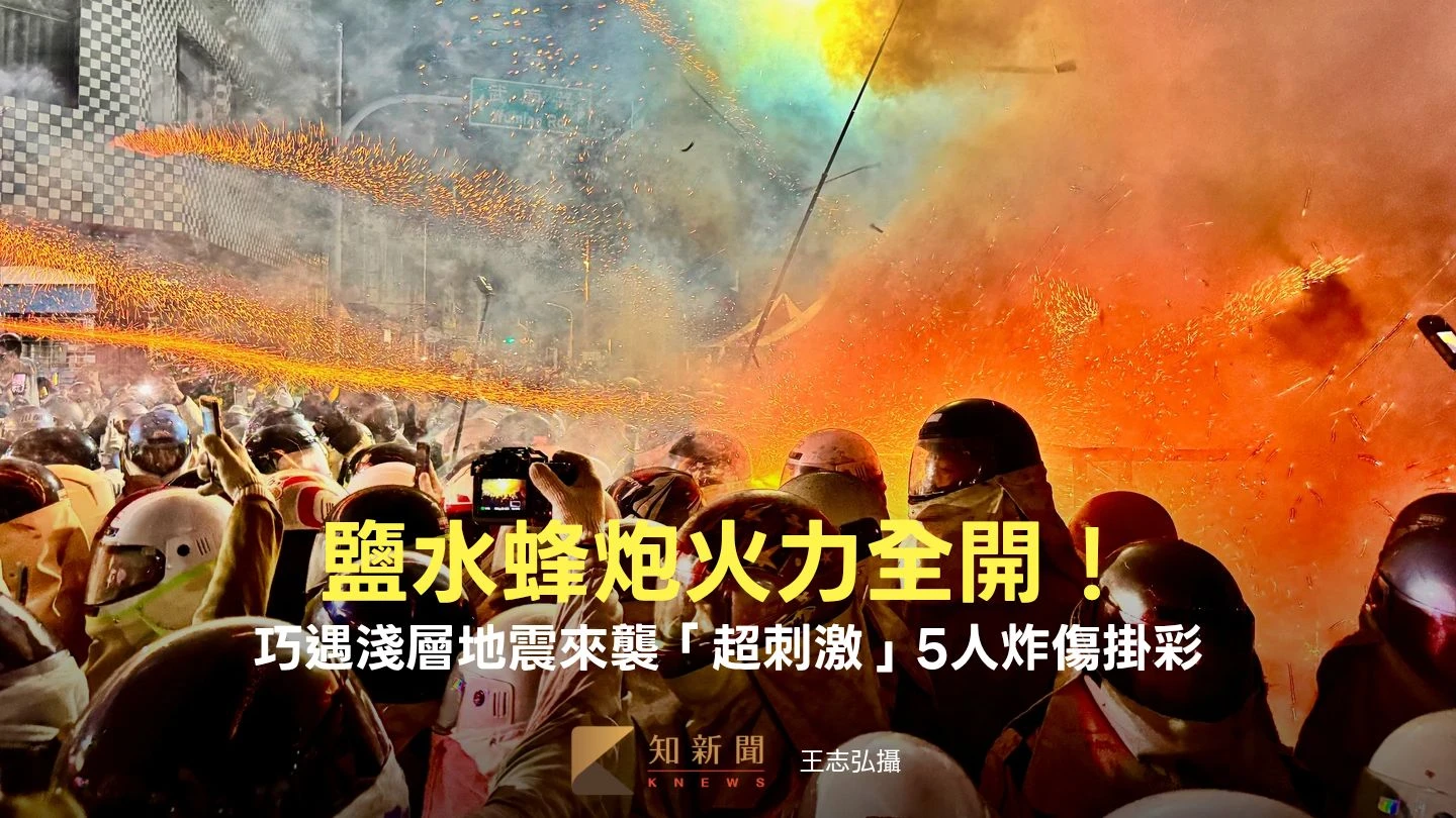 鹽水蜂炮火力全開！巧遇淺層地震來襲「超刺激」　5人炸傷掛彩