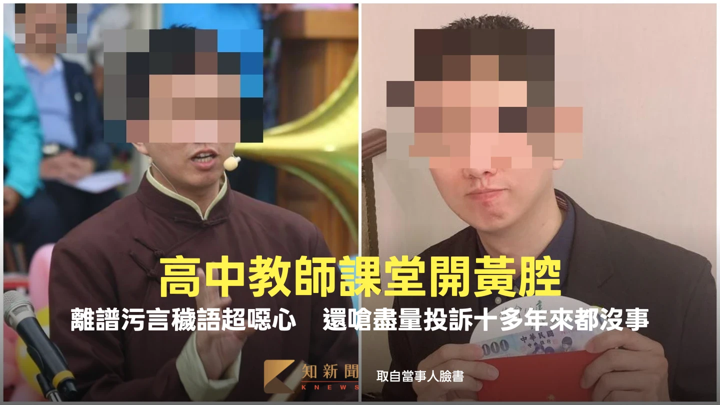 高中教師課堂開黃腔！離譜污言穢語超噁心　還嗆盡量投訴十多年來都沒事