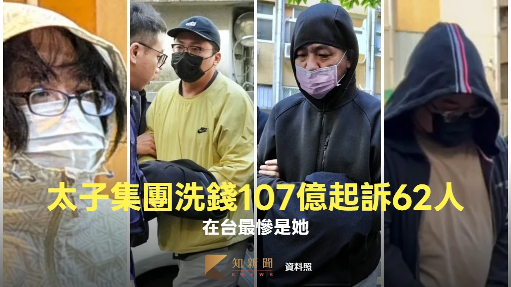 太子集團洗錢107億起訴62人！陳志、李添求刑曝光　在台最慘的是她