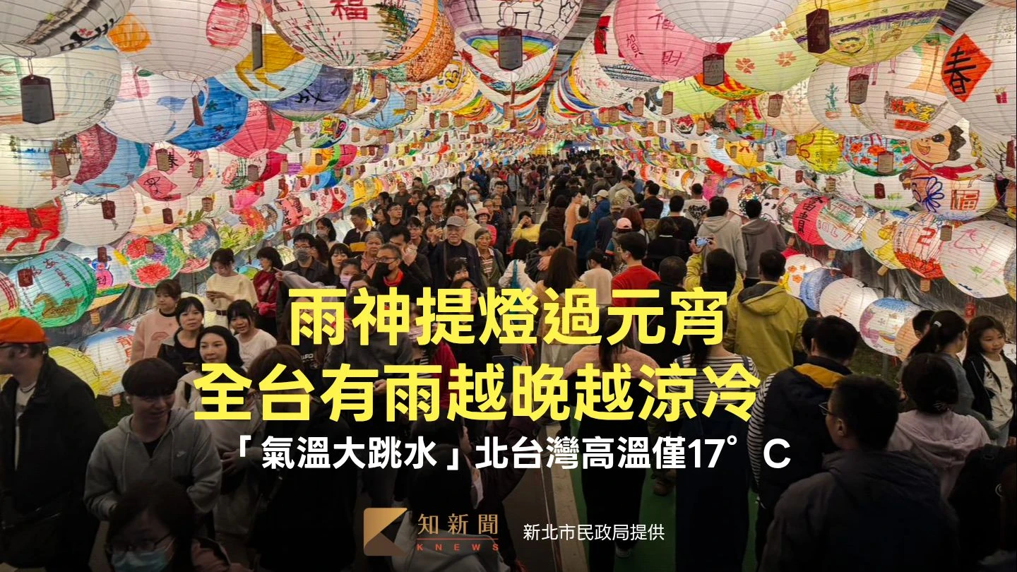 雨神提燈過元宵！全台有雨越晚越涼冷　「氣溫大跳水」北台灣高溫僅17°C