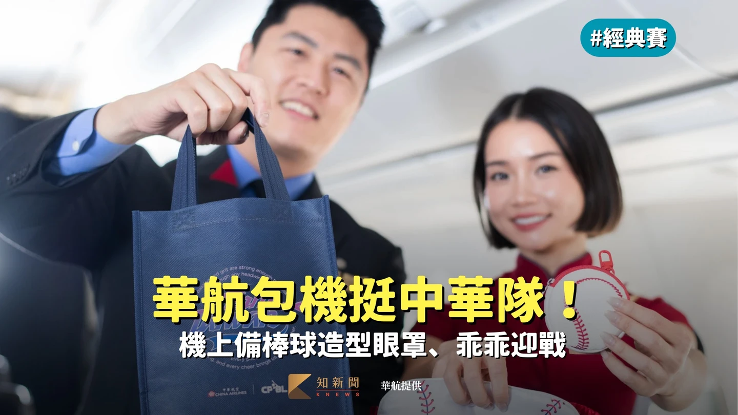 WBC｜華航包機挺中華隊！機上備棒球造型眼罩、乖乖迎戰