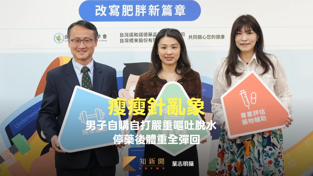 瘦瘦針亂象！男子自購自打嚴重嘔吐脫水　停藥後體重全彈回