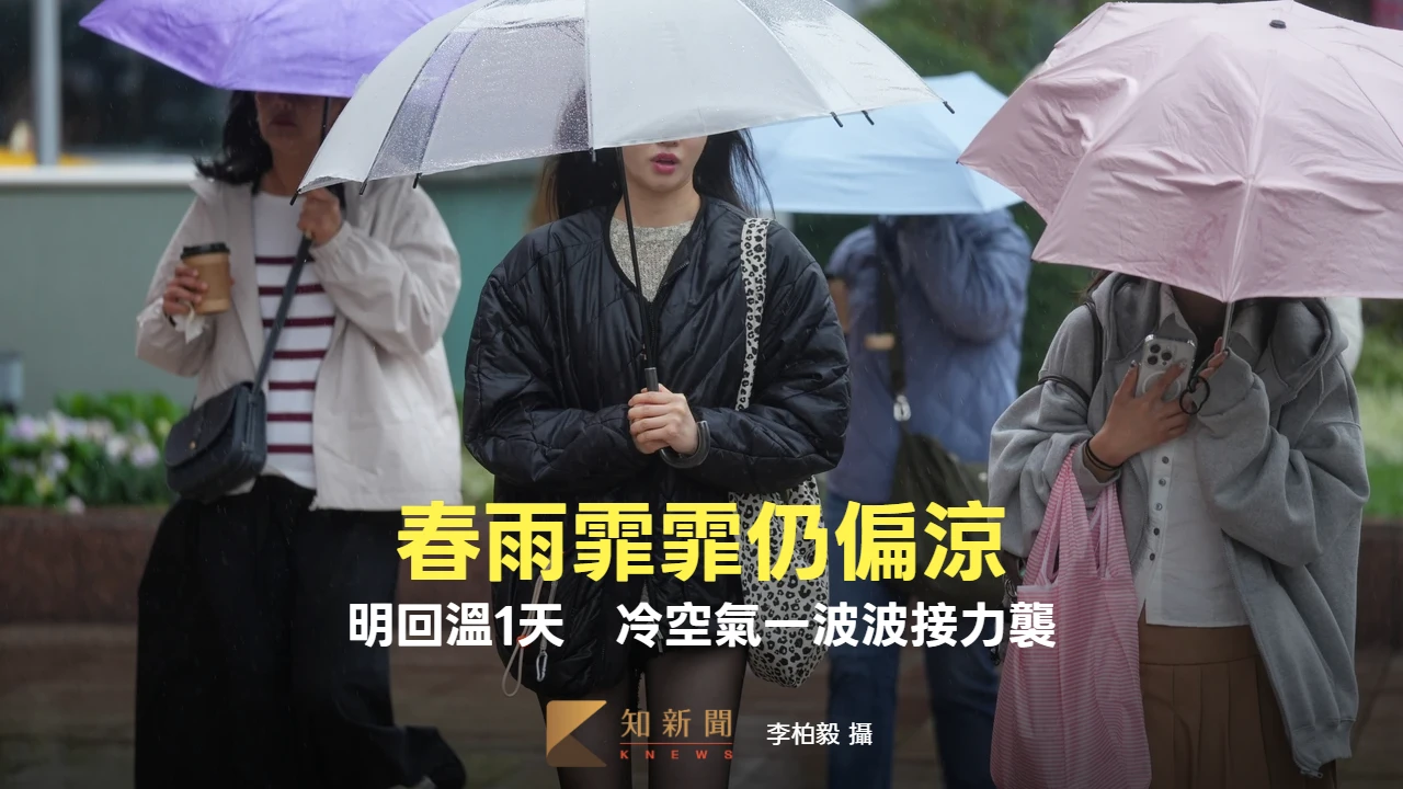 雨勢漸緩仍偏涼　明回溫1天！冷空氣一波波接力襲