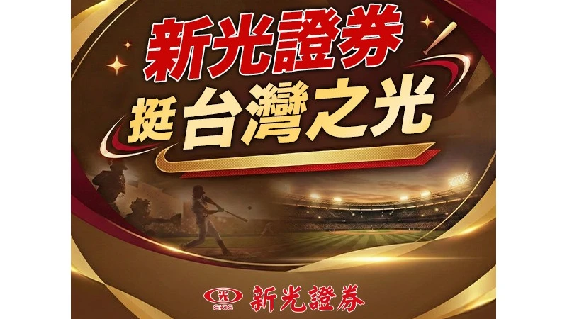 中華隊換投激戰澳洲！東京巨蛋變台主場　新光證券「挺台灣」應援