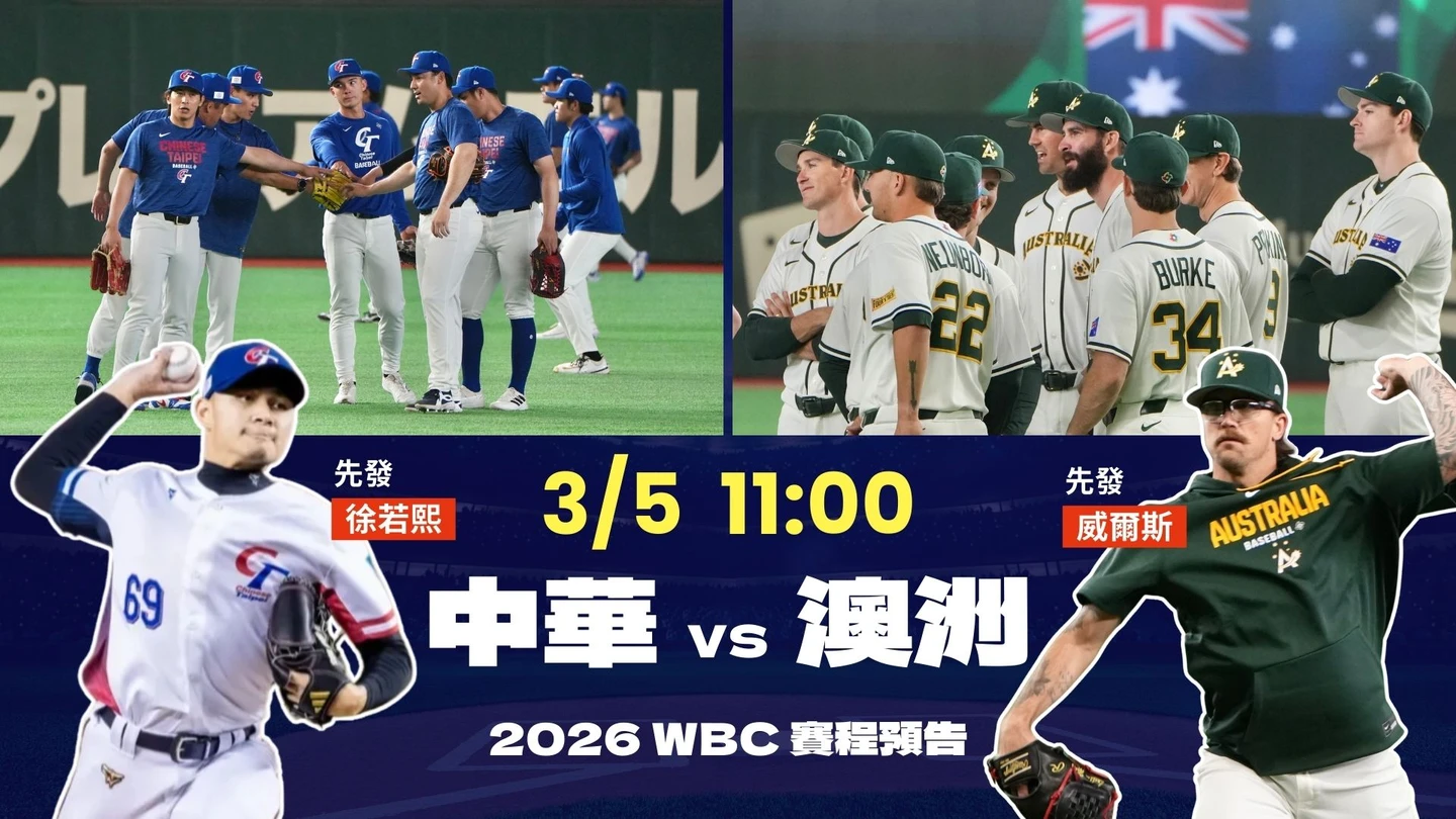 經典賽｜首戰即決戰！徐若熙今掛帥對澳洲搶勝　觀戰重點、直播派對整理包